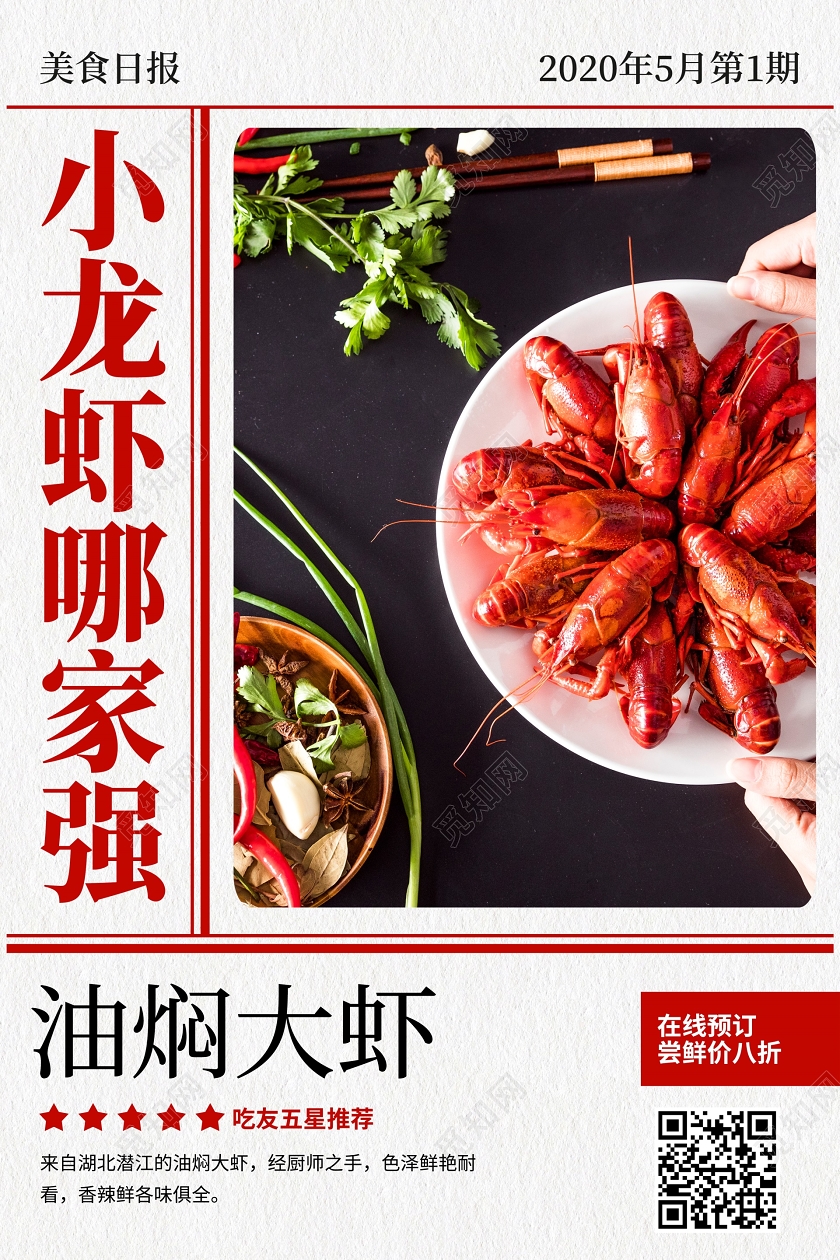 报刊风美食小龙虾哪家强麻辣小龙虾油焖大虾宣传促销海报油焖小龙虾