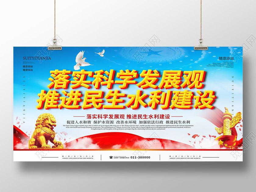 落实科学发展观推进民生水利建设展板水利展板