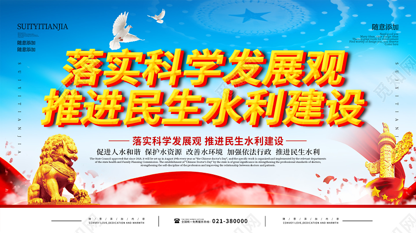 落实科学发展观推进民生水利建设展板水利展板