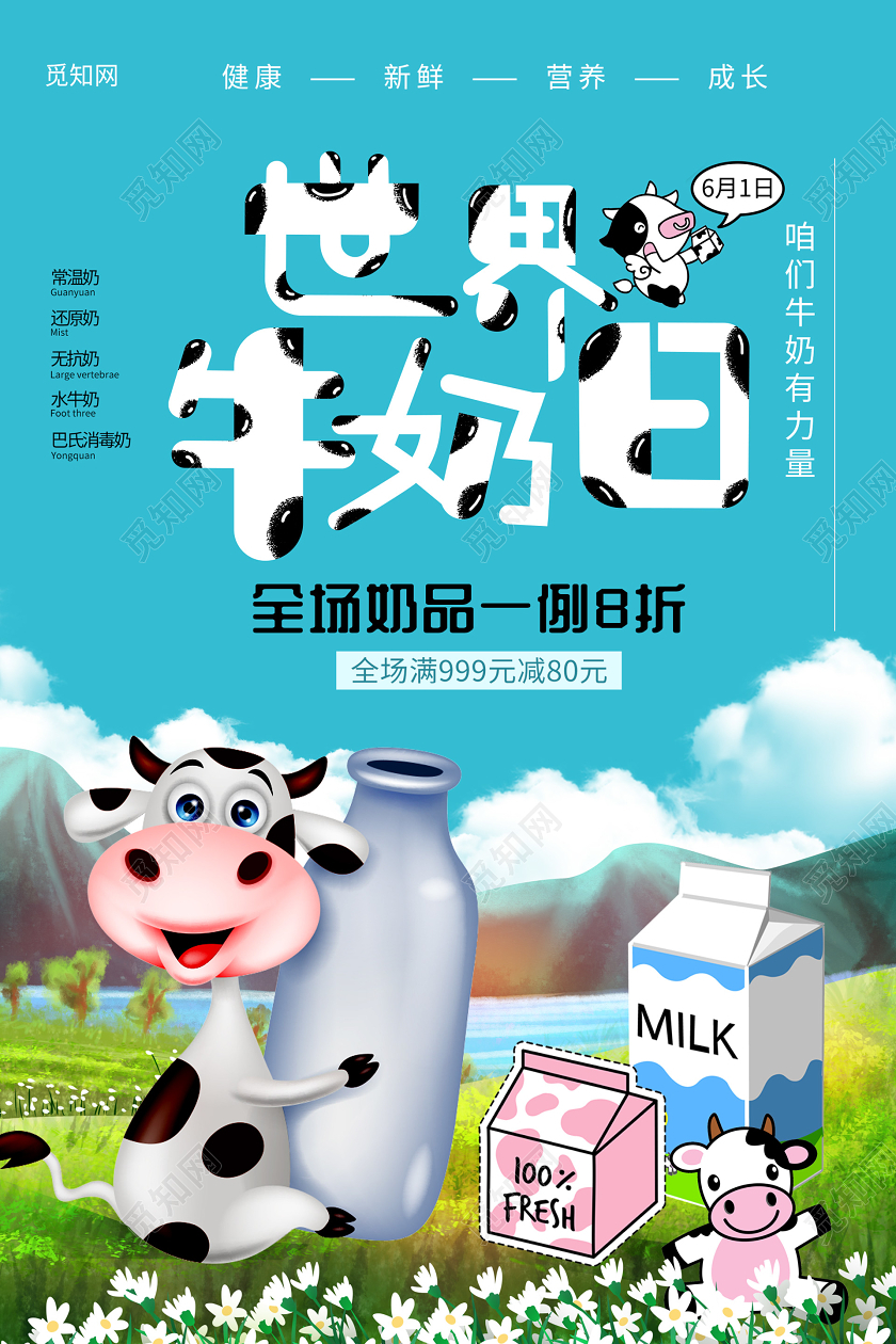 小清新插画世界牛奶日海报