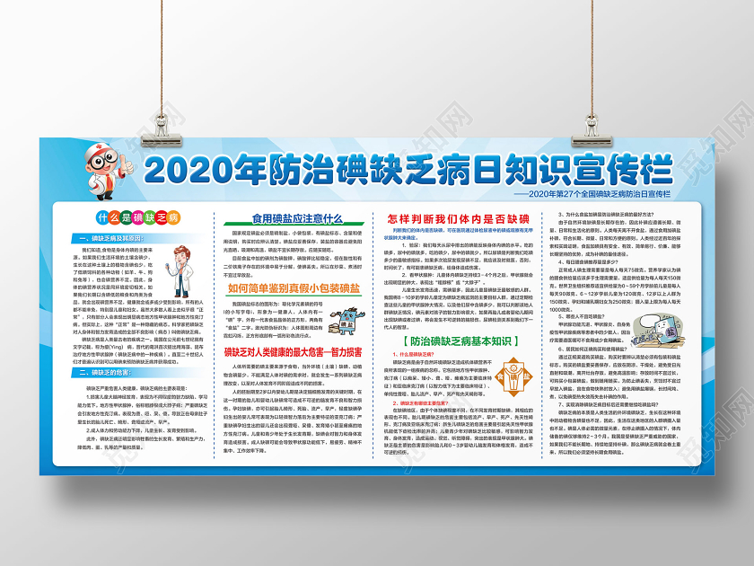 科学补碘防治碘缺乏病日全国碘缺乏病日蓝色简约2020年防治碘缺乏病日知识宣传栏展板