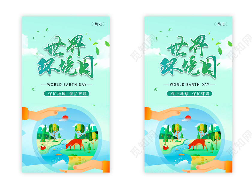 绿色小清新插画世界环境日手机UI海报