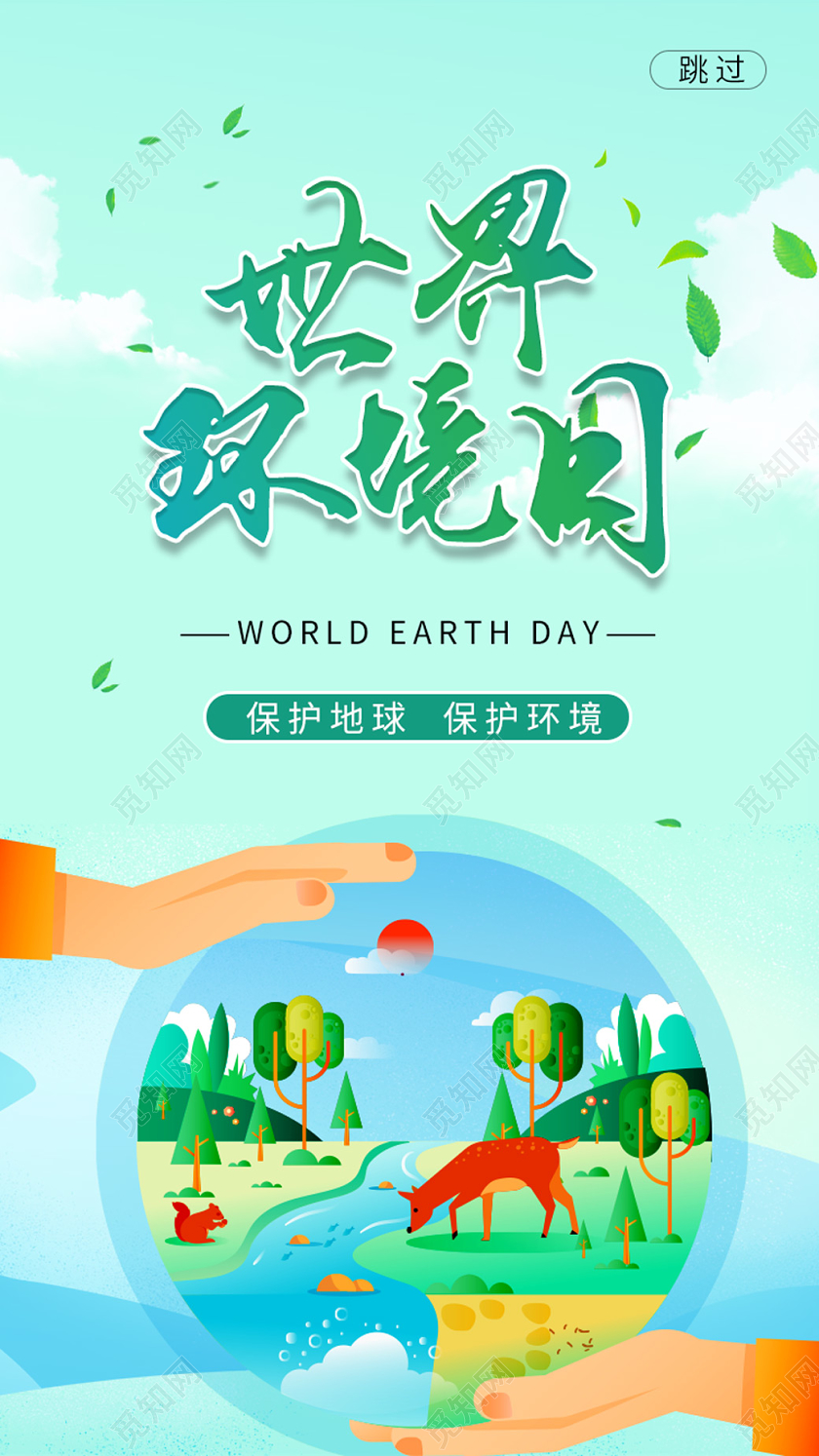 绿色小清新插画世界环境日手机UI海报