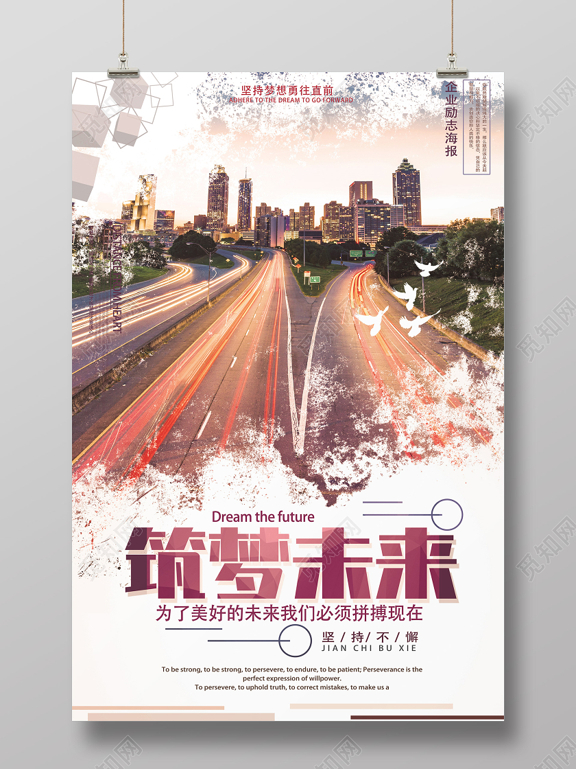 白色简约筑梦未来企业文化海报