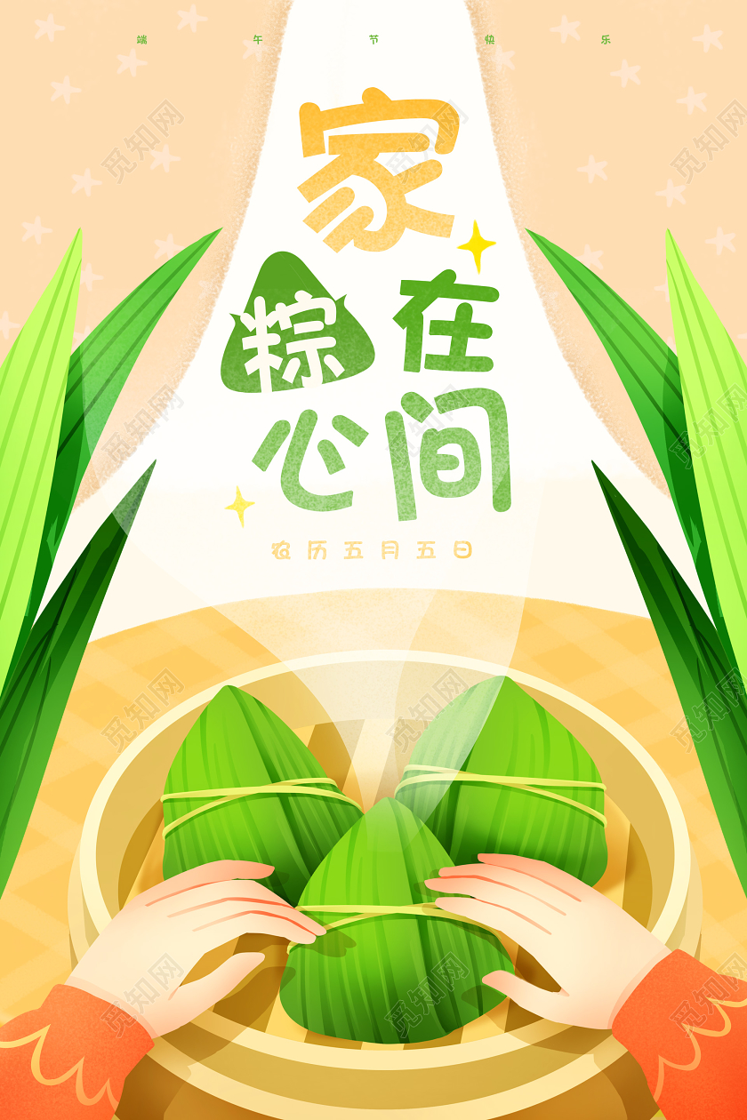 卡通插画手绘粽子五月五端午节快乐促销海报