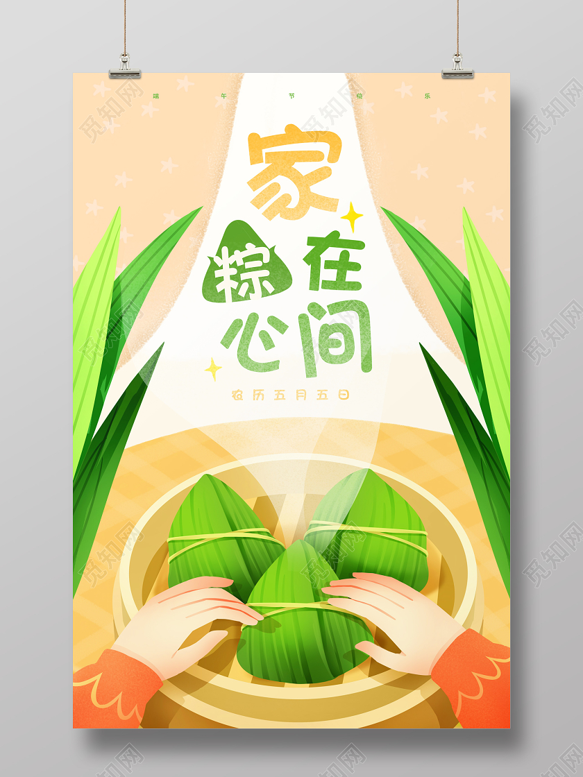 卡通插画手绘粽子五月五端午节快乐促销海报