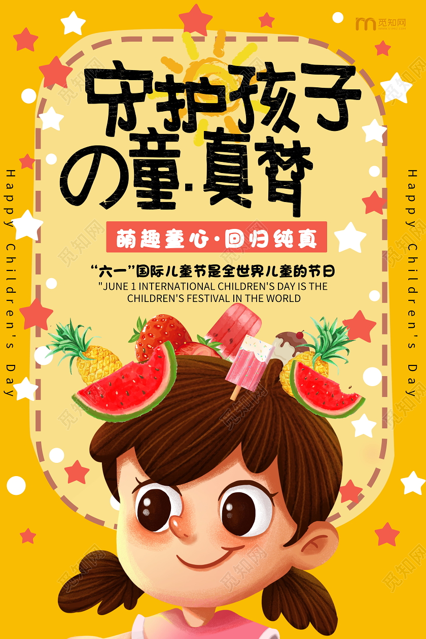 守护孩子的童真梦六一儿童节快乐海报