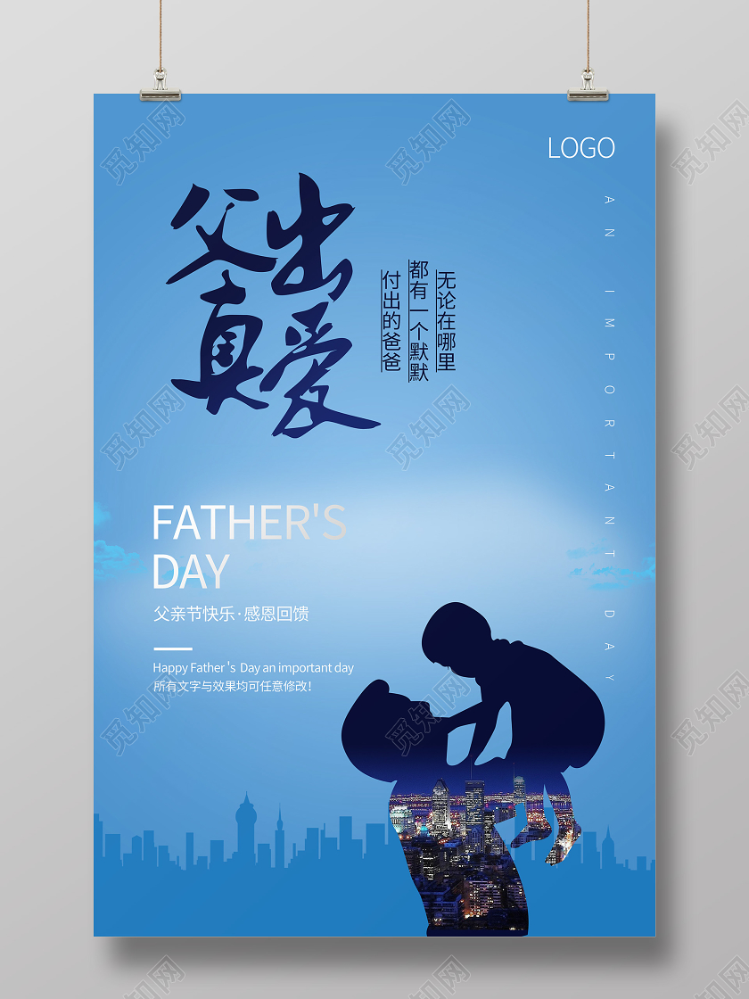 父亲节感恩爱宣传成长蓝色城市海报