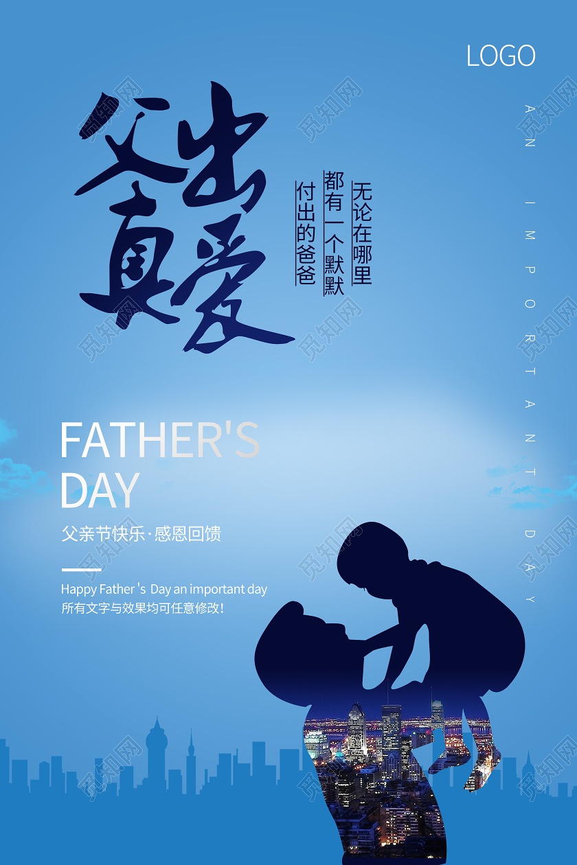 父亲节感恩爱宣传成长蓝色城市海报