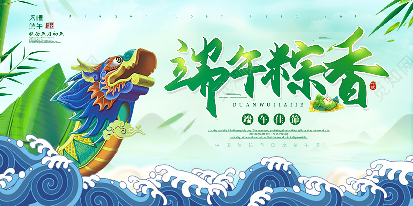 插画风创意山水五月五端午节端午粽香展板