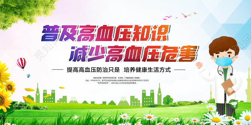 世界高血压普及高血压知识减少高血压危害预防高血压宣传栏