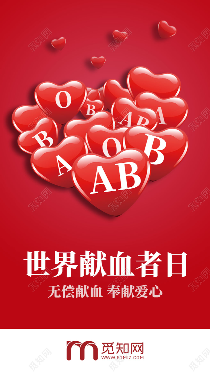 红色爱心献血世界献血者日无偿献血奉献爱心UI手机海报H5