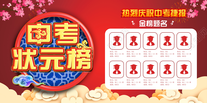 红色中国风学校捷报中考状元榜金榜题名喜庆展板