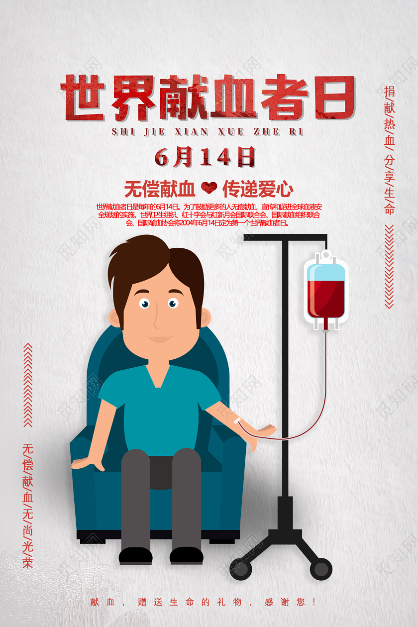 灰白色纹理卡通无偿献血传递爱心6月14日世界献血者日宣传海报