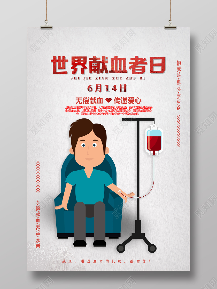 灰白色纹理卡通无偿献血传递爱心6月14日世界献血者日宣传海报