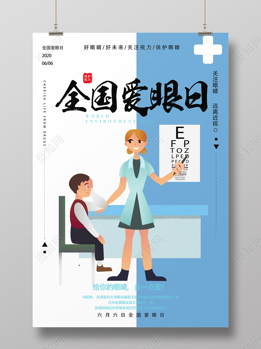 蓝色卡通全国爱眼日海报