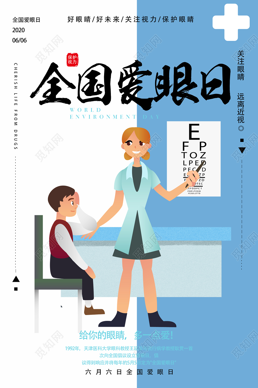 蓝色卡通全国爱眼日海报