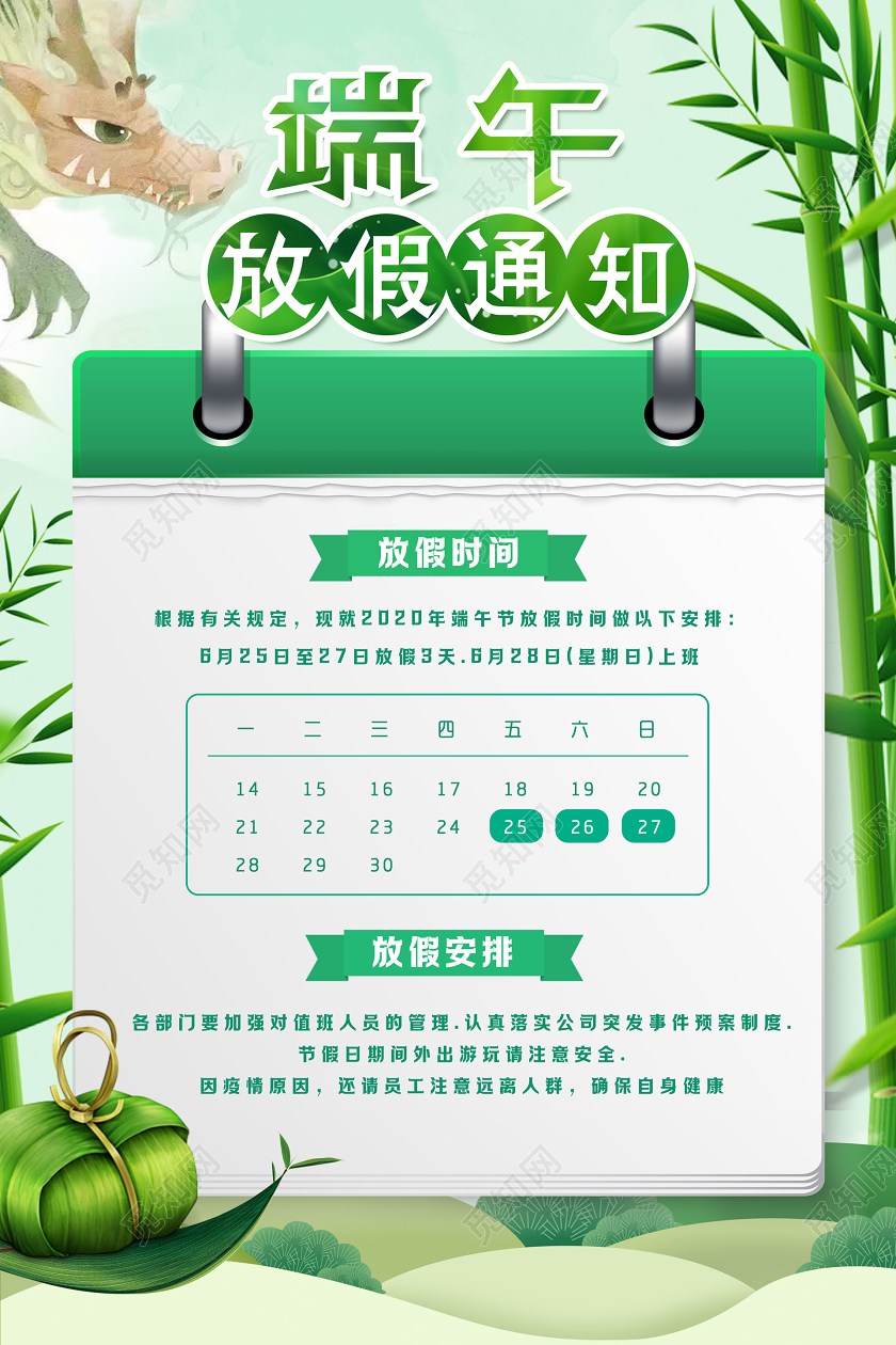 绿色日历五月五端午节放假通知放假安排海报