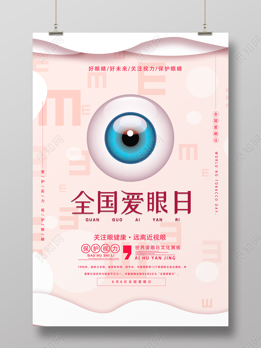 粉色剪纸风全国爱眼日海报