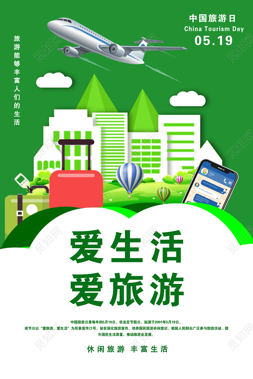 绿色卡通爱生活爱旅游中国旅游日宣传海报