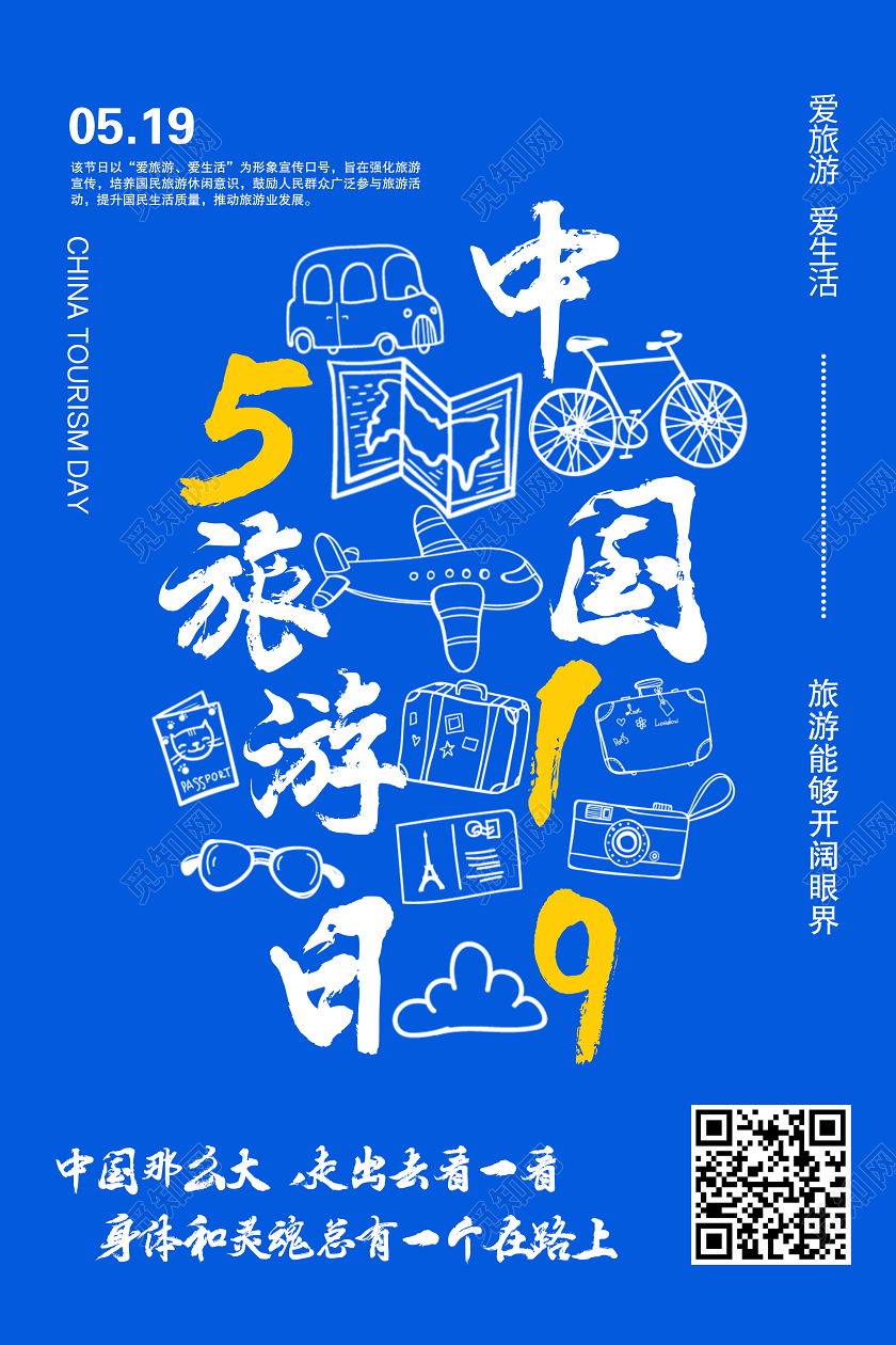 蓝色大气519中国旅游日宣传海报