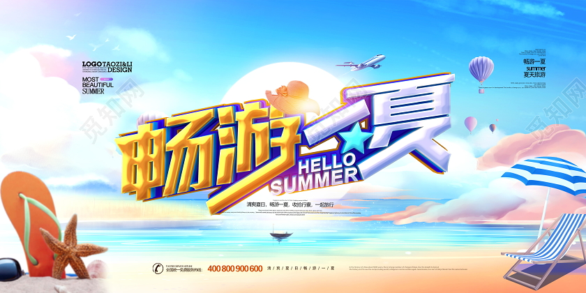 创意时尚畅游一夏夏天夏季旅游海报