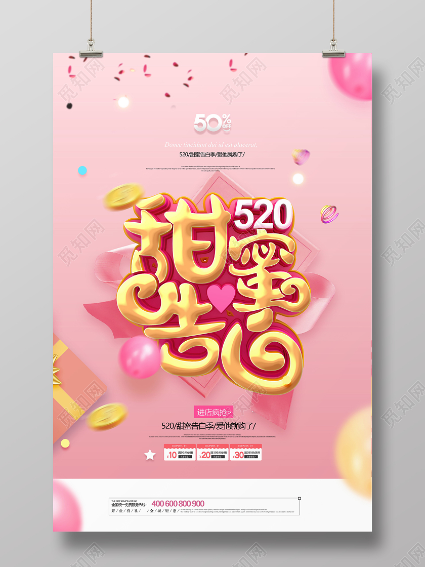 粉色浪漫甜蜜告白520情人节海报
