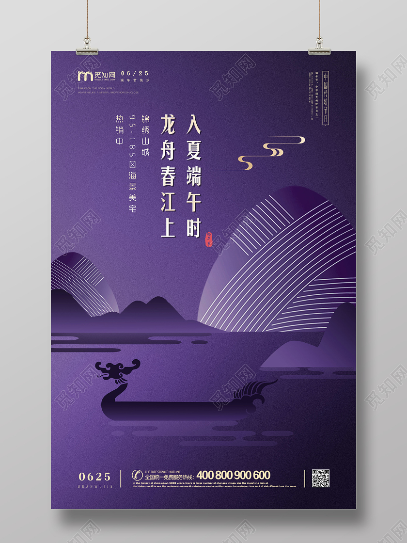 紫色大气简约扁平地产企业五月五端午节促销海报