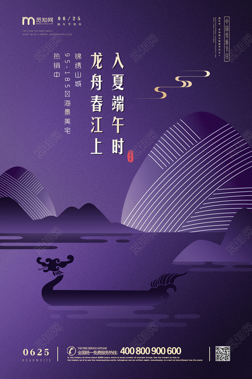 紫色大气简约扁平地产企业五月五端午节促销海报