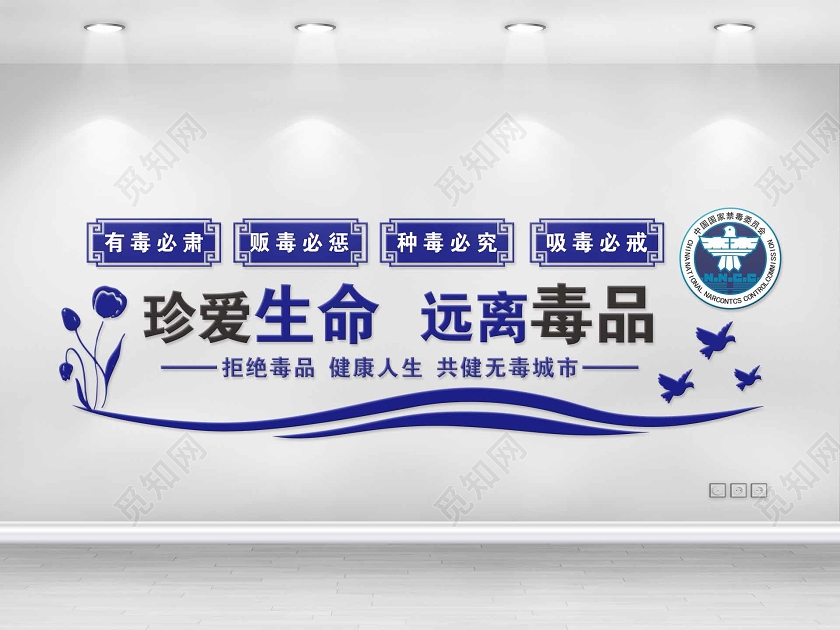 蓝色几何简约风珍爱生命远离毒品禁毒文化墙