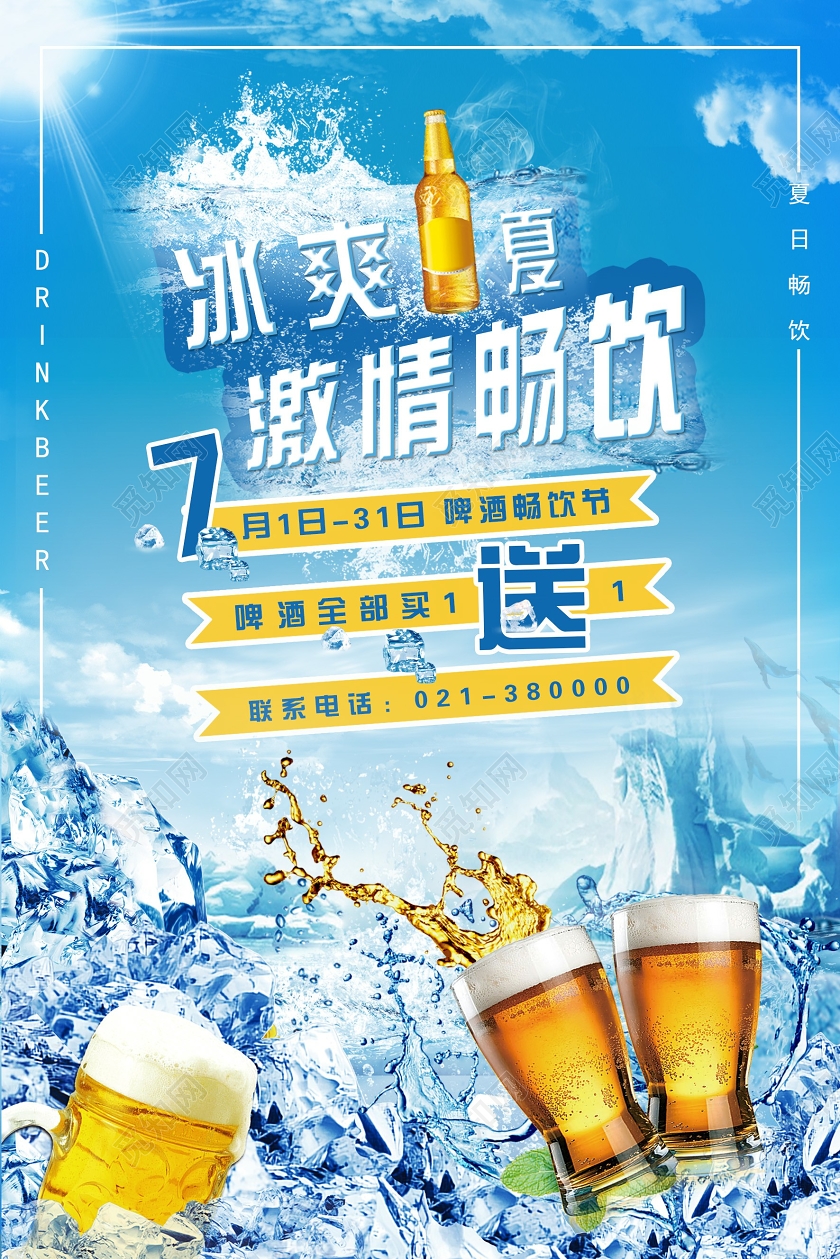 蓝色阳光冰爽一夏激情畅饮啤酒促销海报