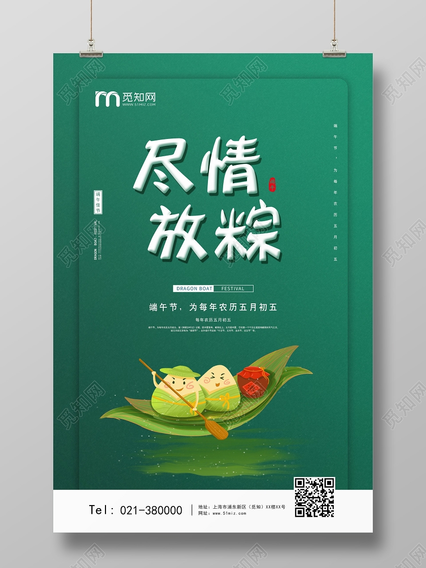 绿色觅知端午节尽情放粽海报端午粽