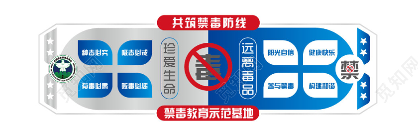 简约大气禁毒文化墙