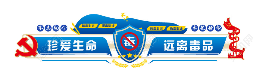 蓝色大气珍爱生命远离毒品禁毒文化墙