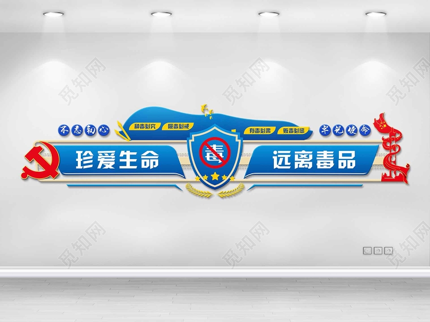 蓝色大气珍爱生命远离毒品禁毒文化墙