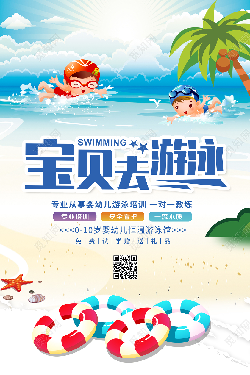 卡通夏天宝贝去游泳婴儿游泳宝宝游泳宣传海报