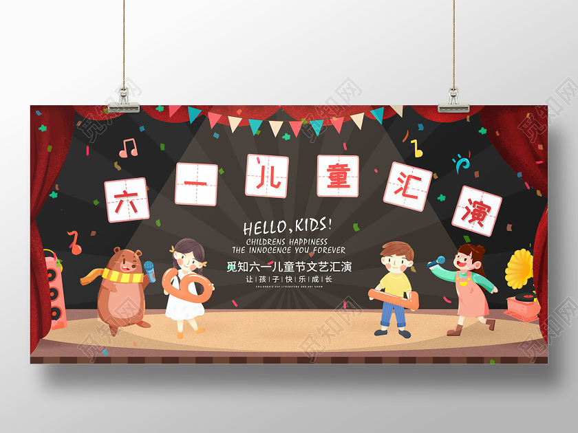卡通六一61儿童节汇演狂欢窗帘彩旗活动展板六一儿童节文艺汇演
