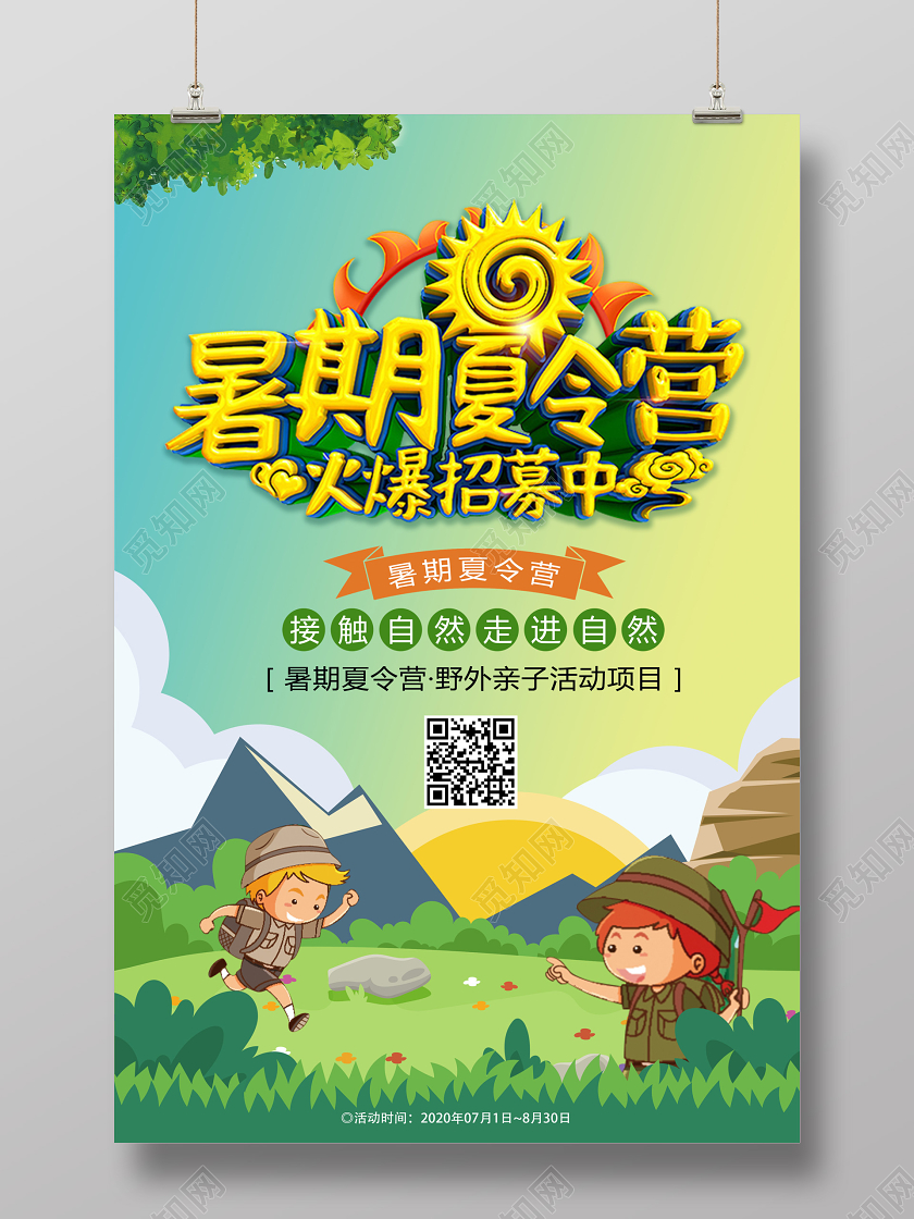 暑假夏令营暑期夏令营火热报名招生夏天宣传海报