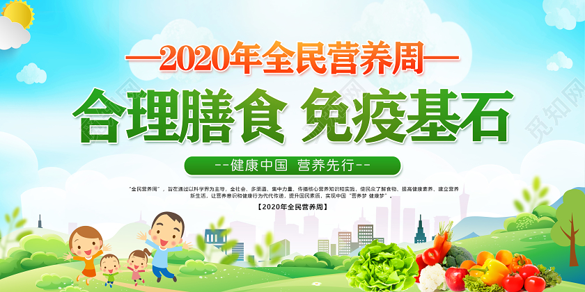 绿色健康中国合理膳食免疫基石2020年全民营养周展板