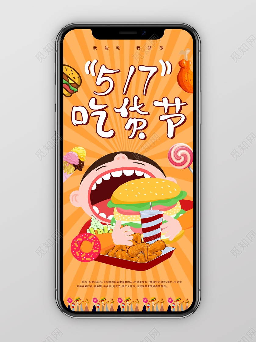 橙色活泼517吃货节手机海报