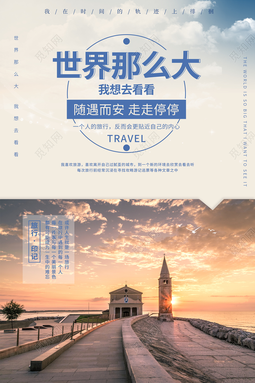 黄昏海边世界那么大我想去看看三亚旅游宣传海报