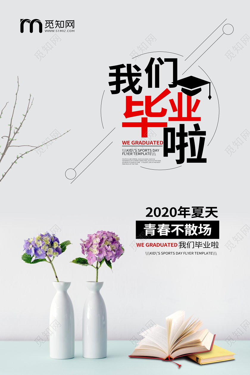 毕业季毕业毕业季宣传小清新花瓶青春海报