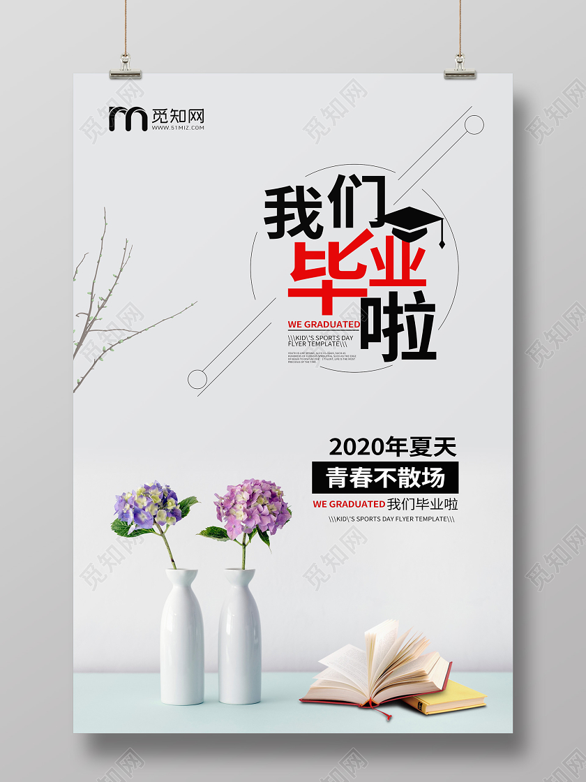 毕业季毕业毕业季宣传小清新花瓶青春海报