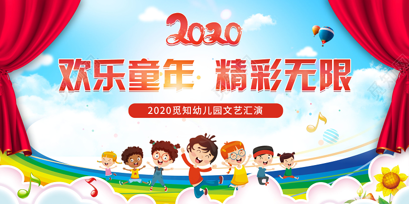六一卡通2020欢乐童年精彩无限儿童节幼儿园文艺汇演活动展板六一儿童节文艺汇演