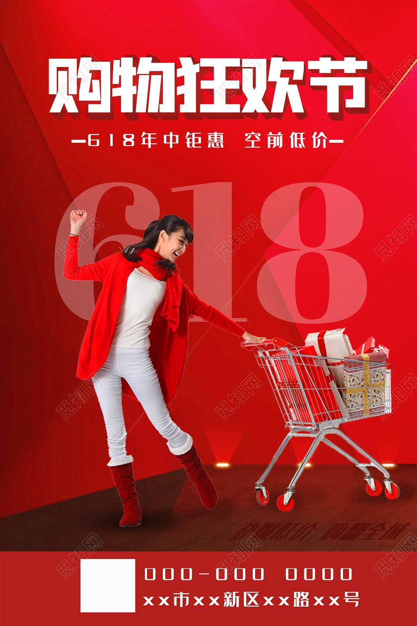 红色大气购物狂欢节618年终钜惠促销海报618海报