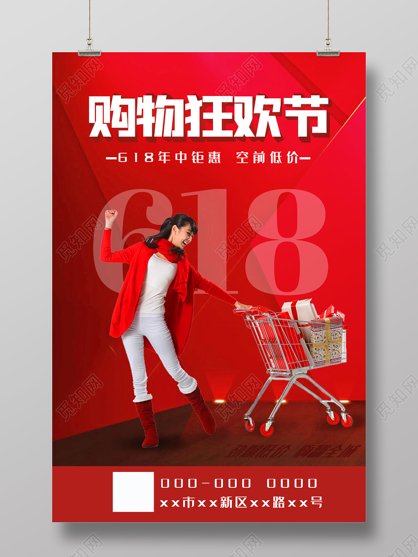 红色大气购物狂欢节618年终钜惠促销海报618海报