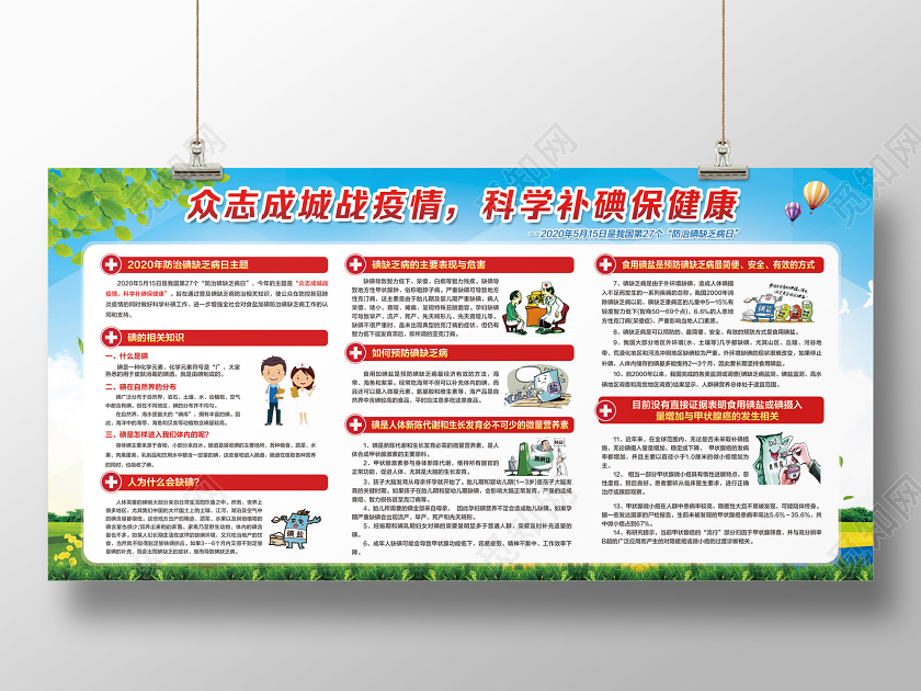科学补碘防治碘缺乏病日全国碘缺乏病日彩色简约防治碘缺乏病日众志成城战疫情科学补碘保健康展板