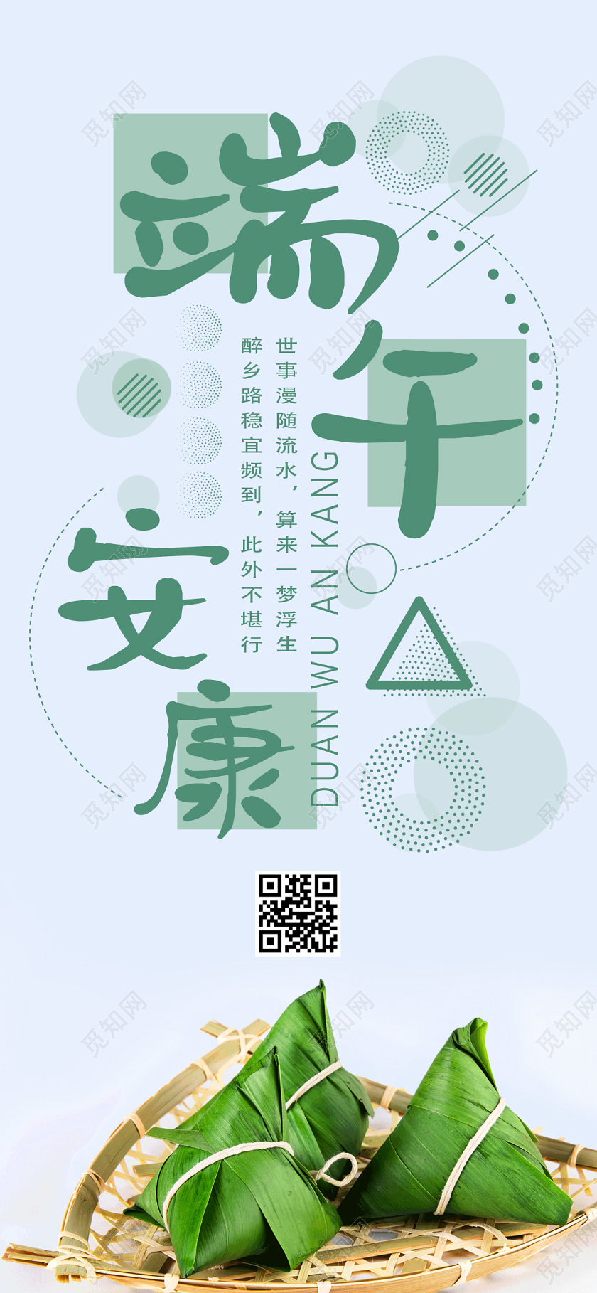 浅色活泼大气端午安康手机海报
