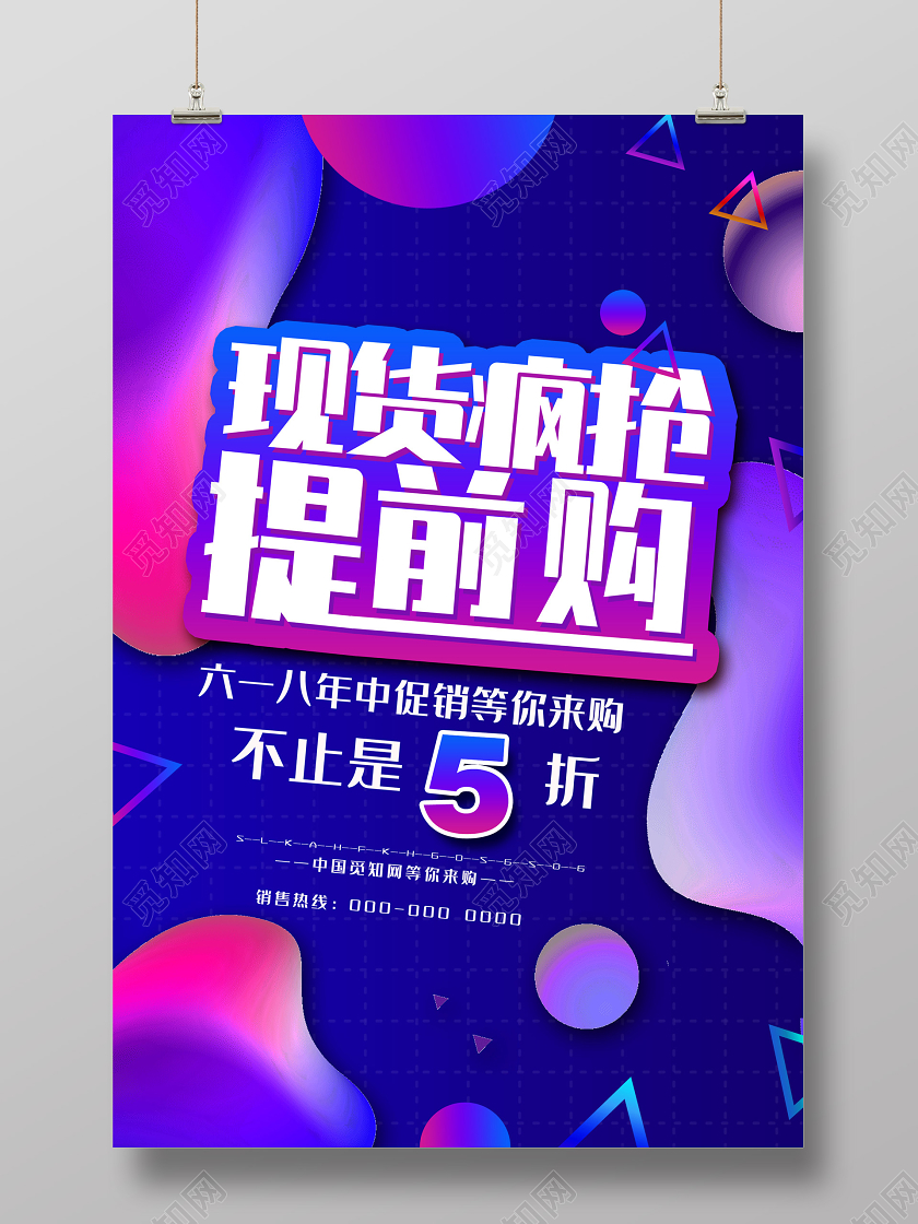 蓝色流体现货疯抢提前购618促销海报618海报