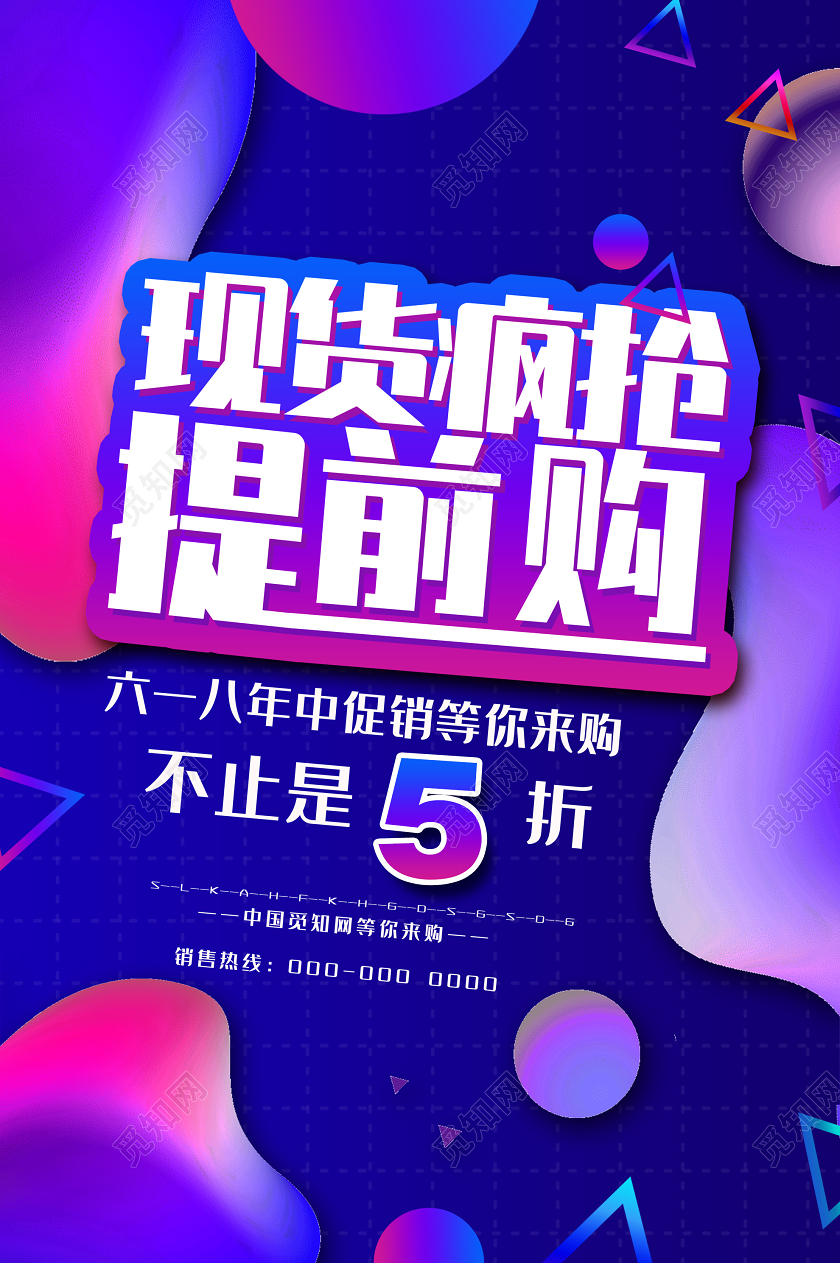 蓝色流体现货疯抢提前购618促销海报618海报